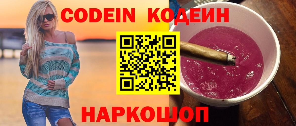 Кодеин Purple Drank  Вход с VPN  Нурлат 